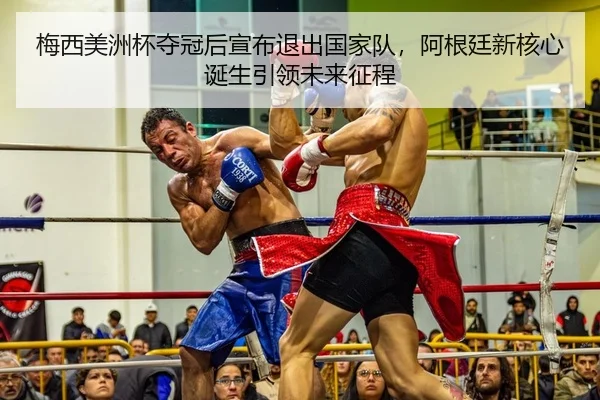 梅西美洲杯夺冠后宣布退出国家队，阿根廷新核心诞生引领未来征程（KY）