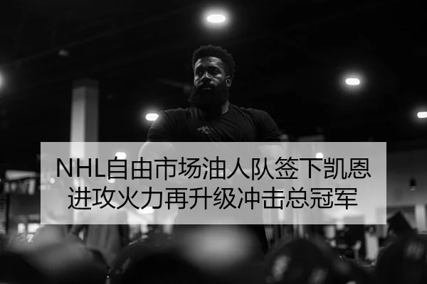 NHL自由市场油人队签下凯恩 进攻火力再升级冲击总冠军